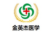 金英杰医学段首LOGO