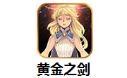 黄金之剑段首LOGO