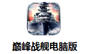 巅峰战舰电脑版段首LOGO