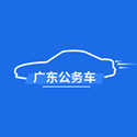 广东省公务用车1.0.15.1 最新版