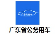 广东省公务用车段首LOGO