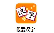 我爱汉字段首LOGO