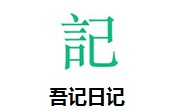 吾记日记段首LOGO