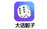 大话骰子段首LOGO