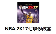 NBA 2K17七项修改器段首LOGO