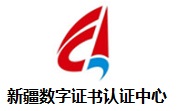 新疆数字证书认证中心段首LOGO