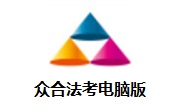 众合法考电脑版段首LOGO