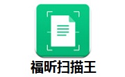 福昕扫描王段首LOGO