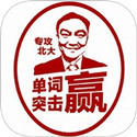 单词突击赢1.5.0 官方版