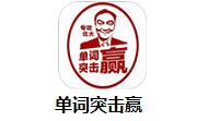 单词突击赢段首LOGO