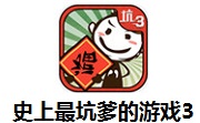 史上最坑爹的游戏3段首LOGO