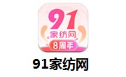 91家纺网段首LOGO