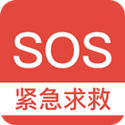 SOS紧急求救1.0.0 官方版