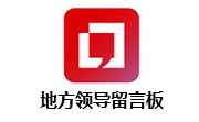 地方领导留言板段首LOGO