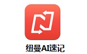 纽曼AI速记段首LOGO