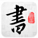 以观书法