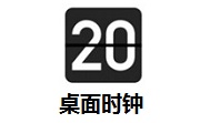 桌面时钟段首LOGO