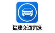 福建交通罚没段首LOGO