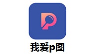 我爱p图段首LOGO