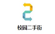 校园二手街段首LOGO