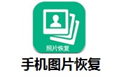 手机图片恢复段首LOGO