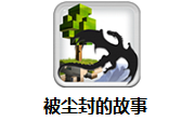 被尘封的故事段首LOGO