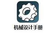 机械设计手册段首LOGO