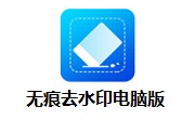 无痕去水印电脑版段首LOGO