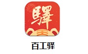 百工驿段首LOGO