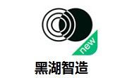 黑湖智造段首LOGO