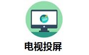 电视投屏段首LOGO