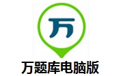 万题库电脑版段首LOGO