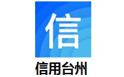 信用台州段首LOGO