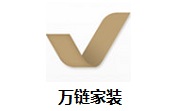 万链家装段首LOGO