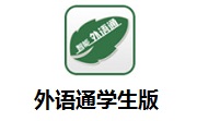 外语通学生版段首LOGO