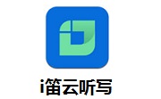 i笛云听写段首LOGO