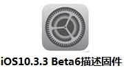 iOS10.3.3 Beta6描述固件段首LOGO