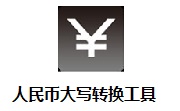 人民币大写转换工具段首LOGO