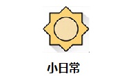 小日常段首LOGO