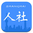 上海人社6.0.7 最新版