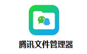 腾讯文件管理器段首LOGO