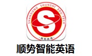 顺势智能英语段首LOGO