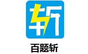 百题斩段首LOGO