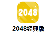 2048经典版段首LOGO