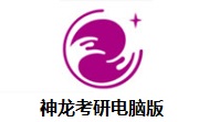 神龙考研电脑版段首LOGO