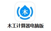 木工计算器电脑版段首LOGO