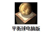 平衡球电脑版段首LOGO