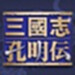 三国志孔明传