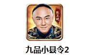 九品小县令2段首LOGO