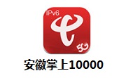 安徽掌上10000段首LOGO